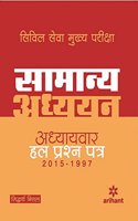 (CIVIL SEVA MUKHYA PARIKSHA) Samanya Adhyan Adhyaywar Hal Prashan Patra (2015-1997)