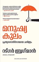 Humankind: A Hopeful History (Malayalam)