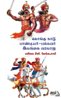 KONGU NADU - PAANDIYAR - PALLAVAR - ILANGAI VARALARU