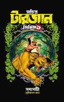 Sachitra Tarzan Series Vol 1 | Bengali Book Written By Sabyasachi ( Sudhindranath Raha )