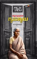 CHIKKAPUTTAMMANAVARA GRUHANYAYA (Kannada)