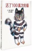 A Cat That Lived a Million Times