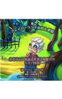 The Phasieland Fairy Tales - 5 (Japanese Edition)