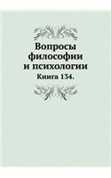 &#1042;&#1086;&#1087;&#1088;&#1086;&#1089;&#1099; &#1092;&#1080;&#1083;&#1086;&#1089;&#1086;&#1092;&#1080;&#1080; &#1080; &#1087;&#1089;&#1080;&#1093;&#1086;&#1083;&#1086;&#1075;&#1080;&#1080;: &#1050;&#1085;&#1080;&#1075;&#1072; 134(Russian)