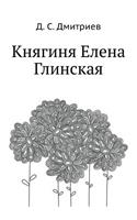 Княгиня Елена Глинская