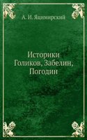 Istoriki Golikov, Zabelin, Pogodin
