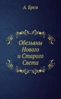 Obezyany Novogo i Starogo Sveta