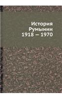 Istoriya Rumynii 1918 - 1970
