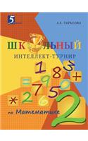 Школьный интеллект-турнир. Математика дл&#1103: 2-? ?????(Russian)