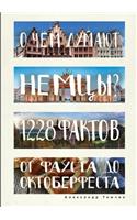 &#1054; &#1095;&#1077;&#1084; &#1076;&#1091;&#1084;&#1072;&#1102;&#1090; &#1085;&#1077;&#1084;&#1094;&#1099;? 1228 &#1092;&#1072;&#1082;&#1090;&#1086;&#1074; &#1086;&#1090; &#1060;&#1072;&#1091;&#1089;&#1090;&#1072; &#1076;&#1086; &#1054;&#1082;&#1