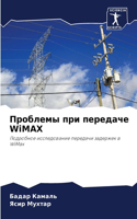 Проблемы при передаче WiMAX
