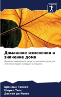 Домашние изменения и значение дома