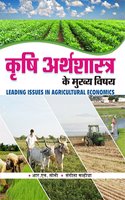 leading issues in agricultural economics hindi