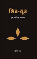 Shiv Sutra | à¤¶à¤¿à¤µ à¤¸à¥‚à¤¤à¥à¤°