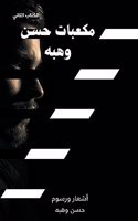 مكعبات حسن وهبه (الكتاب الثاني): (?????? ??? ????)