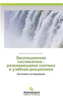 Evolyutsionnaya Sistematika - Razvivayushchayasya Sistema I Uchebnaya Distsiplina