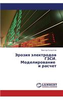Eroziya elektrodov GZSI. Modelirovanie i raschet