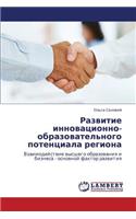 Razvitie Innovatsionno-Obrazovatel'nogo Potentsiala Regiona