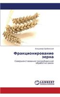 Fraktsionirovanie Zerna
