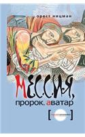 &#1052;&#1077;&#1089;&#1089;&#1080;&#1103;, &#1087;&#1088;&#1086;&#1088;&#1086;&#1082;, &#1072;&#1074;&#1072;&#1090;&#1072;&#1088;: (Russian)