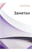 Заметки