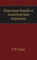 Klassovaya borba i politicheskie koalitsii