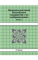 &#1054;&#1087;&#1080;&#1089;&#1072;&#1085;&#1080;&#1077; &#1088;&#1072;&#1089;&#1090;&#1077;&#1085;&#1080;&#1081; &#1056;&#1086;&#1089;&#1089;&#1080;&#1081;&#1089;&#1082;&#1086;&#1075;&#1086; &#1075;&#1086;&#1089;&#1091;&#1076;&#1072;&#1088;&#1089;: &#1063;&#1072;&#1089;&#1090;&#1100; I
