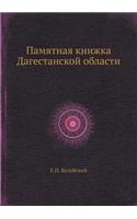 Памятная книжка Дагестанской области