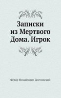Zapiski iz Mertvogo Doma. Igrok