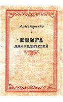 Книга для родителей