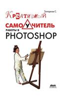 Kreativnyj samouchitel' raboty v Photoshop