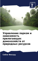 Управление парком и зависимость прилегаю