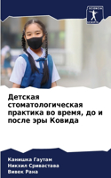 Детская стоматологическая практика во вр