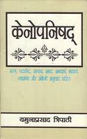 Kenopanishad: Mantra, Padachched, Anvaya, Shabd, Shabdarth, Bhavarth, Vyakhya aur Angreji anuvad sahit