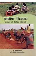 Gramin Vikas : (Sarkar Ki Vividh Yojnayen)