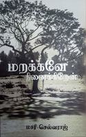 Marakkave Ninaikkiren à®®à®±à®•à¯�à®•à®µà¯‡ à®¨à®¿à®©à¯ˆà®•à¯�à®•à®¿à®±à¯‡à®©à¯�