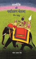 Valmiki Ki Paryavaran Chetna-3 Jeev Jantu