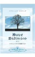 Why God Permits Evil and How to Rise Above It (Japanese): (Japanese)