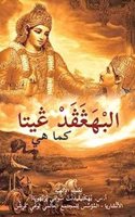 Bhagavad Gita as It Is [Arabic]