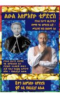 Amharic LEUL Alemayehu Tewodros, Son Of Atse Negus Tewodros II Of Abyssinia Is Alive!