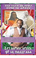 Amharic ATSE NEGUS Tewodros II Of Abyssinia The Beloved Spiritual Soul Warrior Is Alive!