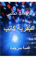 Abqariyat Kateb Qissah Qaeerah: (Arabic)