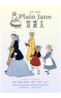 Plain Jane (Simplified Chinese)