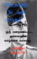 nethaji- 'the god father' / à®¨à¯‡à®¤à®¾à®œà®¿ - 'à®¤à®¿ à®•à®¾à®Ÿà¯� à®ƒà®ªà®¾à®¤à®°à¯�': à®’à®°à¯� à®®à®±à¯ˆà®•à¯�à®•à®ªà¯�à®ªà®Ÿà¯�à®Ÿ à®¤à®²à¯ˆà®µà®©à®¿à®©à¯� à®µà®°à®²à®¾à®±à¯�