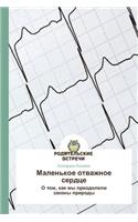Malen'koe otvazhnoe serdtse