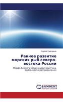 Rannee razvitie morskikh ryb severo-vostoka Rossii