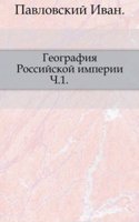 Geografiya Rossijskoj imperii