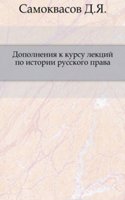 Dopolneniya k kursu lektsij po istorii russkogo prava