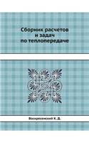 Sbornik Raschetov I Zadach Po Teploperedache