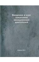 &#1042;&#1074;&#1077;&#1076;&#1077;&#1085;&#1080;&#1077; &#1074; &#1082;&#1091;&#1088;&#1089; &#1079;&#1072;&#1078;&#1080;&#1075;&#1072;&#1085;&#1080;&#1103; &#1072;&#1074;&#1080;&#1072;&#1094;&#1080;&#1086;&#1085;&#1085;&#1099;&#1093; &#1076;&#107